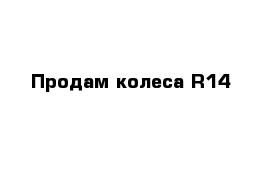 Продам колеса R14